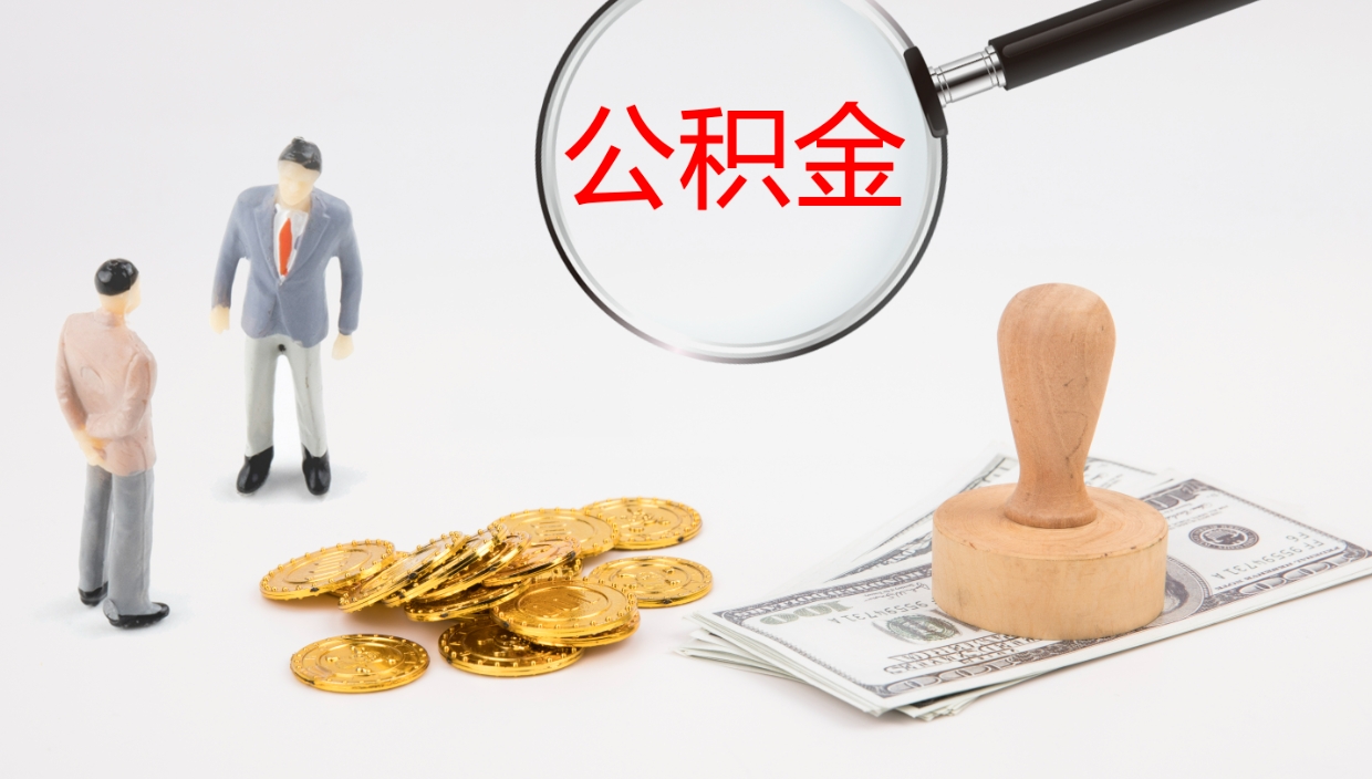 台湾住房公积金达到多少可以提取（公积金满多少可以提取）