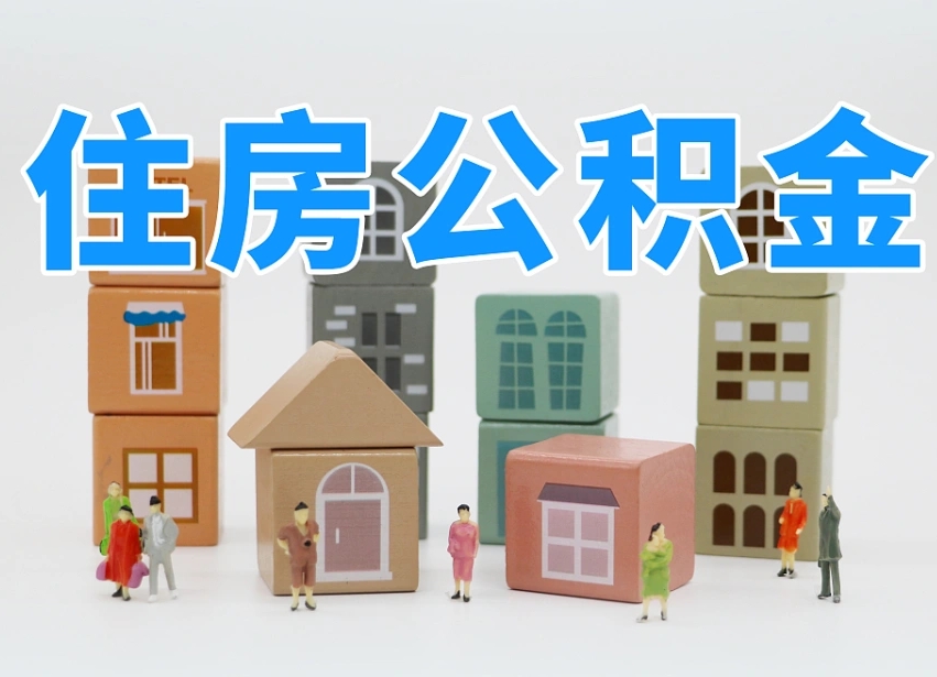 台湾可以自己提取住房公积金吗（自己可以去办理公积金提取吗）