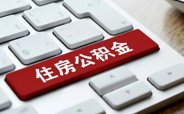 台湾申请住房公积金贷款的条件（2021住房公积金贷款需要什么条件）